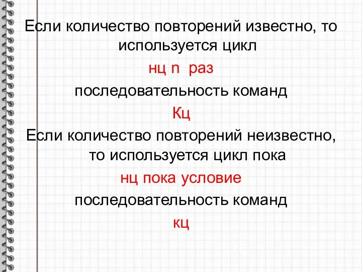 Если количество повторений известно, то используется цикл нц n раз последовательность