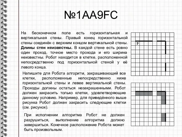 №1АА9FC На бесконечном поле есть горизонтальная и вертикальная стены. Правый конец