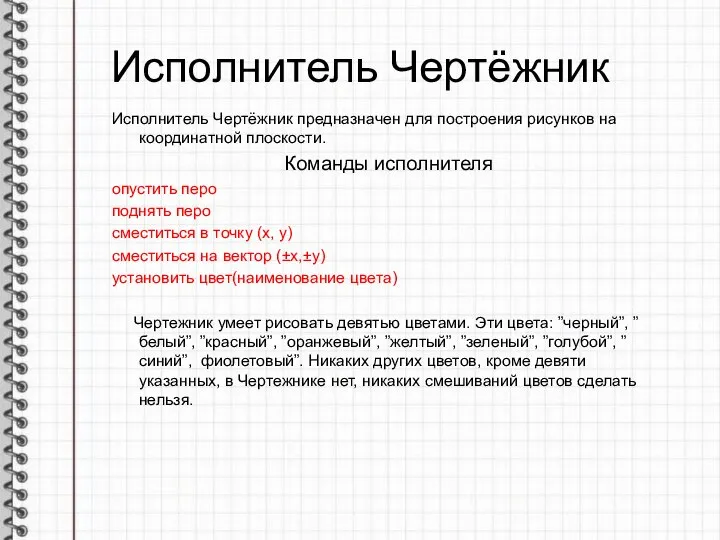 Исполнитель Чертёжник Исполнитель Чертёжник предназначен для построения рисунков на координатной плоскости.