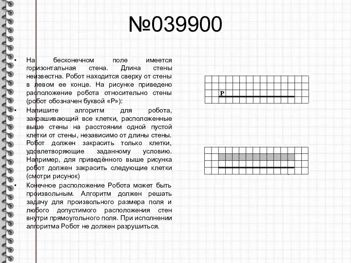 №039900 На бесконечном поле имеется горизонтальная стена. Длина стены неизвестна. Робот