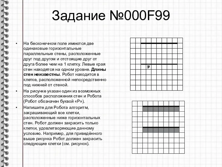 Задание №000F99 На бесконечном поле имеются две одинаковые горизонтальные параллельные стены,