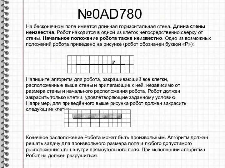 №0AD780 На бесконечном поле имеется длинная горизонтальная стена. Длина стены неизвестна.