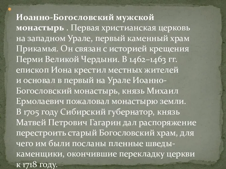 Иоанно-Богословский мужской монастырь . Первая христианская церковь на западном Урале, первый