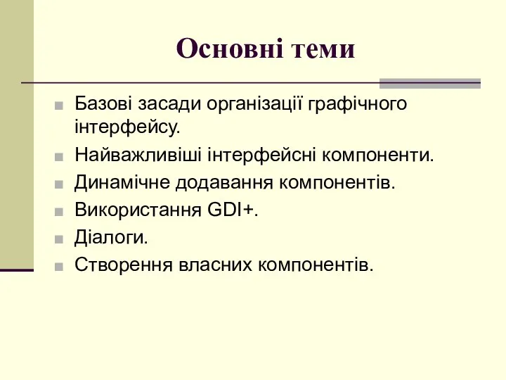 Основні теми Базові засади організації графічного інтерфейсу. Найважливіші інтерфейсні компоненти. Динамічне