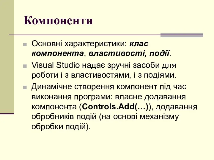 Компоненти Основні характеристики: клас компонента, властивості, події. Visual Studio надає зручні