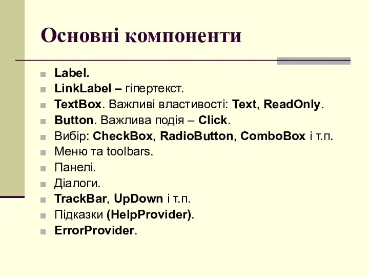 Основні компоненти Label. LinkLabel – гіпертекст. TextBox. Важливі властивості: Text, ReadOnly.