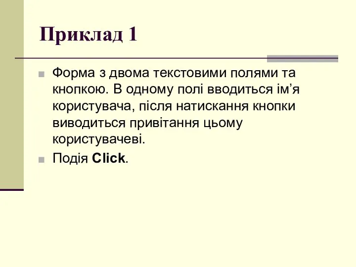 Приклад 1 Форма з двома текстовими полями та кнопкою. В одному