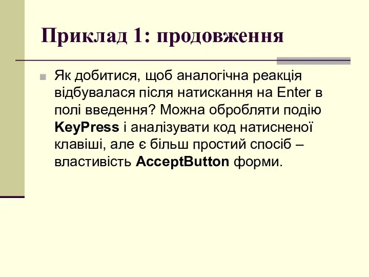 Приклад 1: продовження Як добитися, щоб аналогічна реакція відбувалася після натискання