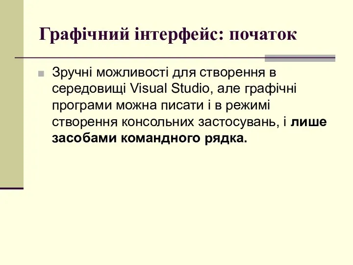 Графічний інтерфейс: початок Зручні можливості для створення в середовищі Visual Studio,