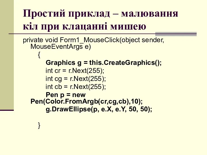 Простий приклад – малювання кіл при клацанні мишею private void Form1_MouseClick(object