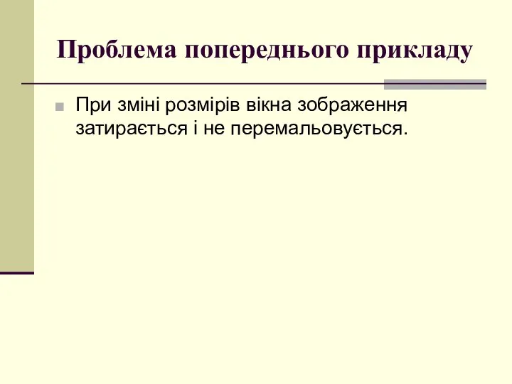 Проблема попереднього прикладу При зміні розмірів вікна зображення затирається і не перемальовується.