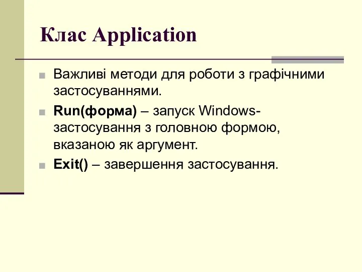 Клас Application Важливі методи для роботи з графічними застосуваннями. Run(форма) –