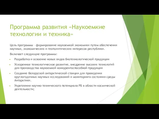 Программа развития «Наукоемкие технологии и техника» Цель программы – формирование наукоемкой