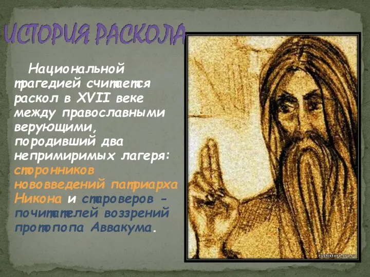 Национальной трагедией считается раскол в XVII веке между православными верующими, породивший