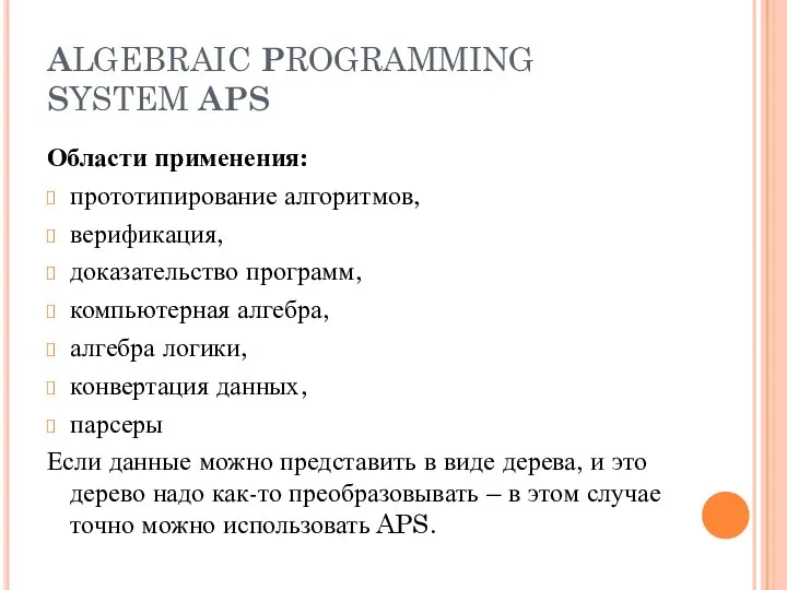 ALGEBRAIC PROGRAMMING SYSTEM APS Области применения: прототипирование алгоритмов, верификация, доказательство программ,