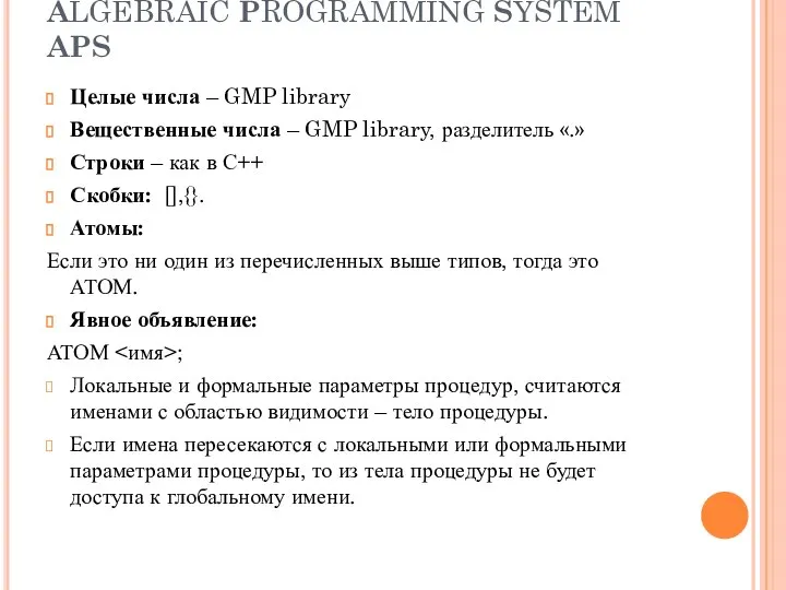 ALGEBRAIC PROGRAMMING SYSTEM APS Целые числа – GMP library Вещественные числа