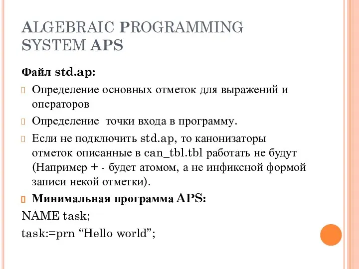 ALGEBRAIC PROGRAMMING SYSTEM APS Файл std.ap: Определение основных отметок для выражений