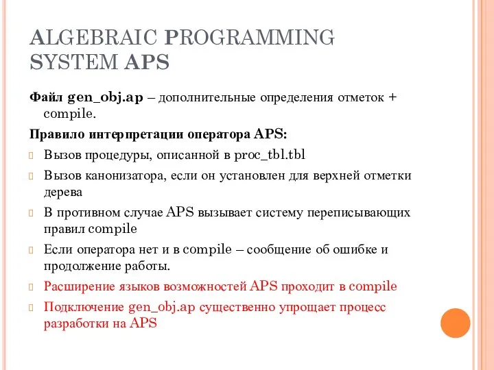 ALGEBRAIC PROGRAMMING SYSTEM APS Файл gen_obj.ap – дополнительные определения отметок +