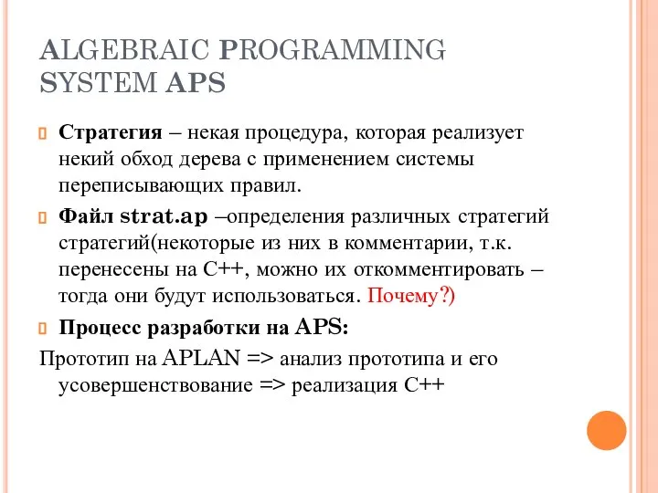 ALGEBRAIC PROGRAMMING SYSTEM APS Стратегия – некая процедура, которая реализует некий