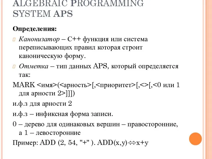 ALGEBRAIC PROGRAMMING SYSTEM APS Определения: Канонизатор – С++ функция или система