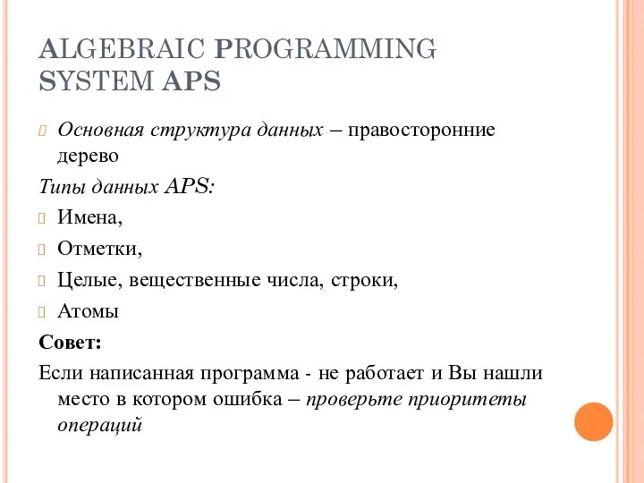 ALGEBRAIC PROGRAMMING SYSTEM APS Основная структура данных – правосторонние дерево Типы