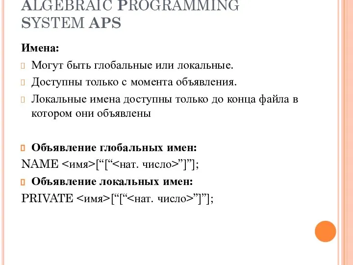 ALGEBRAIC PROGRAMMING SYSTEM APS Имена: Могут быть глобальные или локальные. Доступны