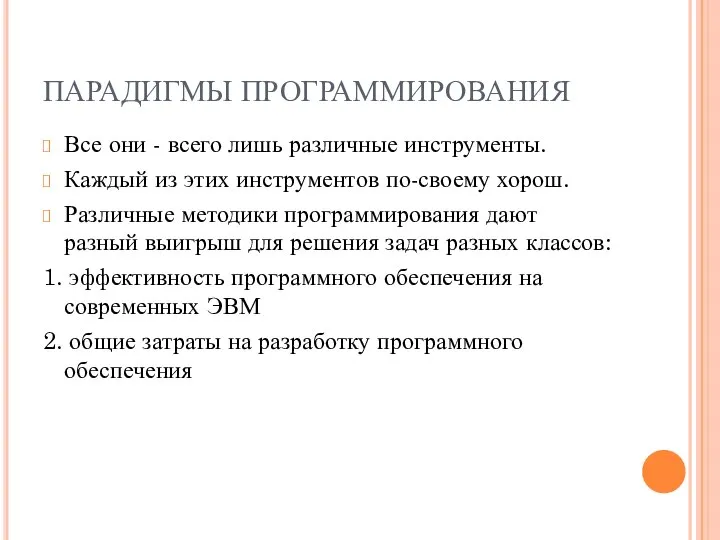 ПАРАДИГМЫ ПРОГРАММИРОВАНИЯ Все они - всего лишь различные инструменты. Каждый из