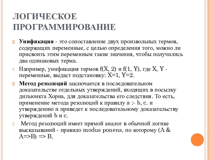 ЛОГИЧЕСКОЕ ПРОГРАММИРОВАНИЕ Унификация - это сопоставление двух произвольных термов, содержащих переменные,