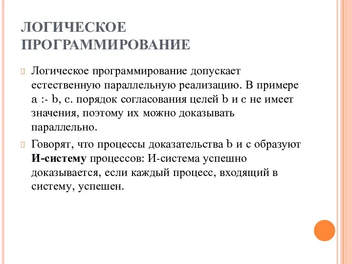 ЛОГИЧЕСКОЕ ПРОГРАММИРОВАНИЕ Логическое программирование допускает естественную параллельную реализацию. В примере a