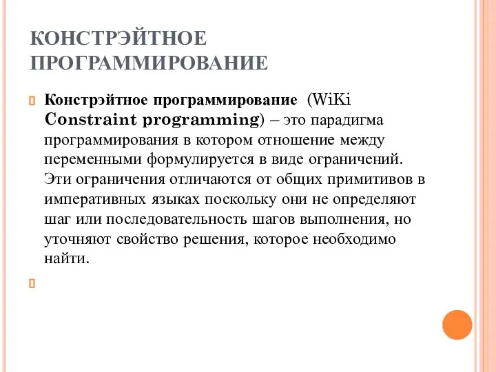 КОНСТРЭЙТНОЕ ПРОГРАММИРОВАНИЕ Констрэйтное программирование (WiKi Constraint programming) – это парадигма программирования