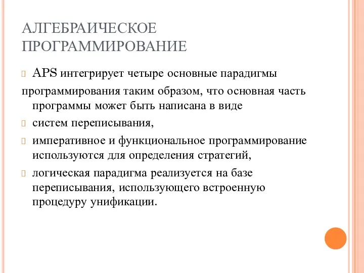 АЛГЕБРАИЧЕСКОЕ ПРОГРАММИРОВАНИЕ APS интегрирует четыре основные парадигмы программирования таким образом, что