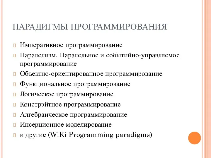 ПАРАДИГМЫ ПРОГРАММИРОВАНИЯ Императивное программирование Паралелизм. Паралельное и событийно-управляемое программирование Объектно-ориентированное программирование