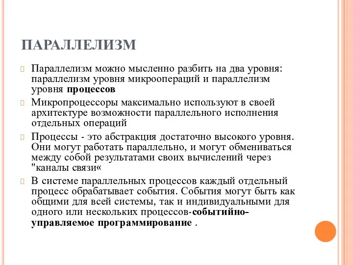 ПАРАЛЛЕЛИЗМ Параллелизм можно мысленно разбить на два уровня: параллелизм уровня микроопераций