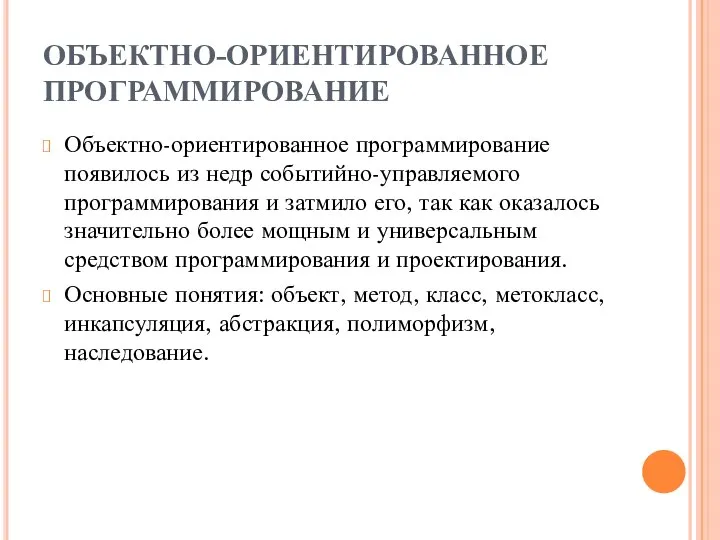 ОБЪЕКТНО-ОРИЕНТИРОВАННОЕ ПРОГРАММИРОВАНИЕ Объектно-ориентированное программирование появилось из недр событийно-управляемого программирования и затмило