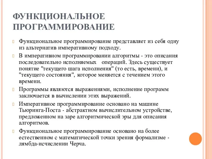 ФУНКЦИОНАЛЬНОЕ ПРОГРАММИРОВАНИЕ Функциональное программирование представляет из себя одну из альтернатив императивному