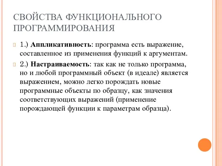 СВОЙСТВА ФУНКЦИОНАЛЬНОГО ПРОГРАММИРОВАНИЯ 1.) Аппликативность: программа есть выражение, составленное из применения