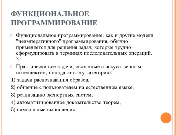 ФУНКЦИОНАЛЬНОЕ ПРОГРАММИРОВАНИЕ Функциональное программирование, как и другие модели "неимперативного" программирования, обычно