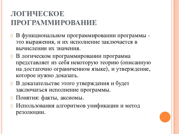 ЛОГИЧЕСКОЕ ПРОГРАММИРОВАНИЕ В функциональном программировании программы - это выражения, и их