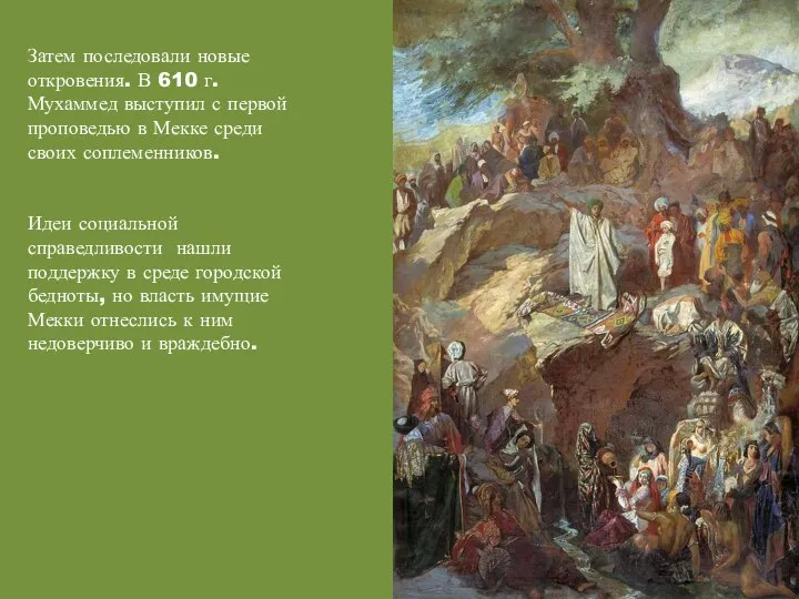 Затем последовали новые откровения. В 610 г. Мухаммед выступил с первой