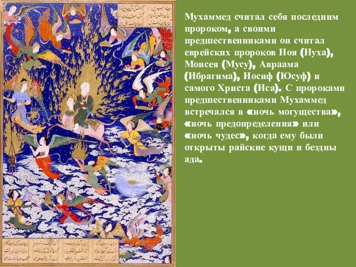 Мухаммед считал себя последним пророком, а своими предшественниками он считал еврейских