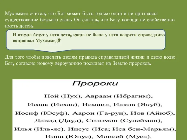 Мухаммед считал, что Бог может быть только один и не признавал