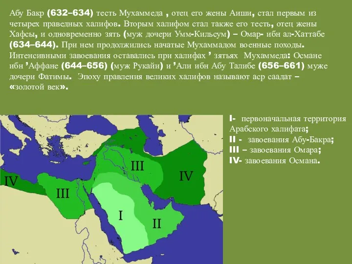 Абу Бакр (632–634) тесть Мухаммеда , отец его жены Аиши, стал