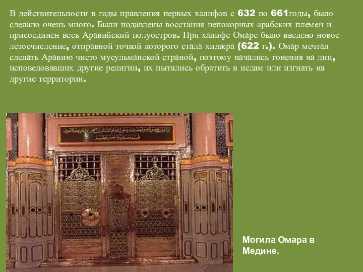 В действительности в годы правления первых халифов с 632 по 661годы,