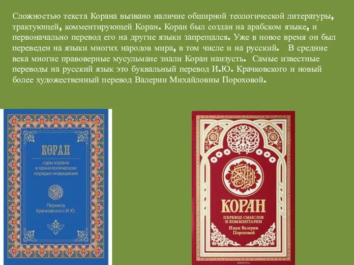 Сложностью текста Корана вызвано наличие обширной теологической литературы, трактующей, комментирующей Коран.