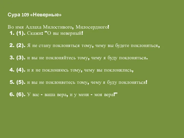 Сура 109 «Неверные» Во имя Аллаха Милостивого, Милосердного! 1. (1). Скажи: