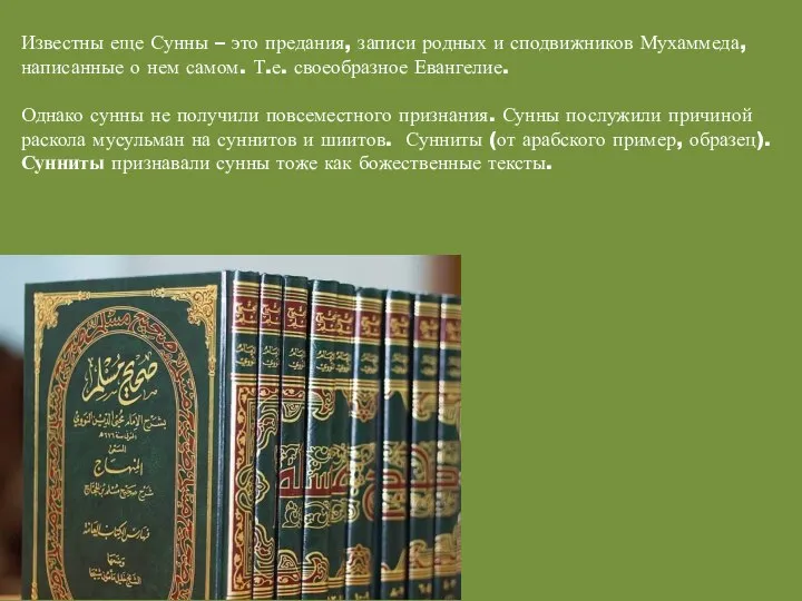 Известны еще Сунны – это предания, записи родных и сподвижников Мухаммеда,