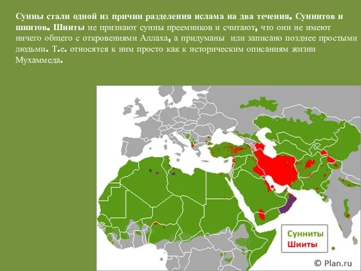 Сунны стали одной из причин разделения ислама на два течения. Суннитов