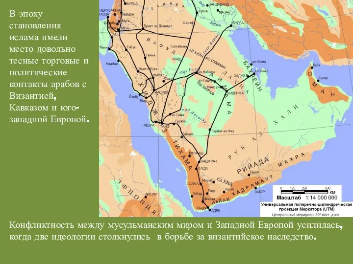 В эпоху становления ислама имели место довольно тесные торговые и политические