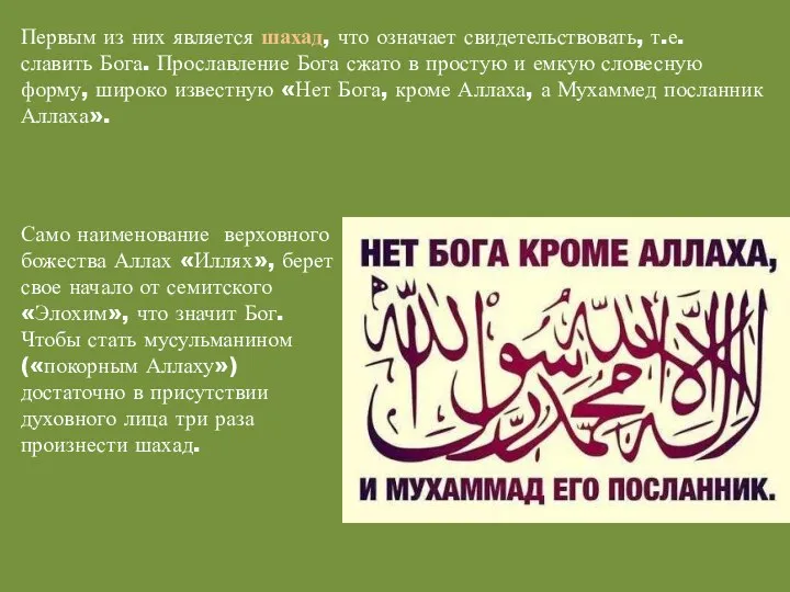 Первым из них является шахад, что означает свидетельствовать, т.е. славить Бога.