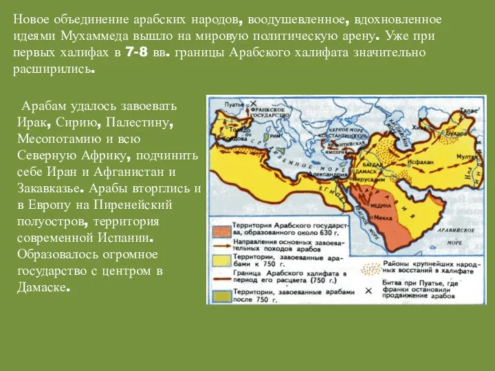 Арабам удалось завоевать Ирак, Сирию, Палестину, Месопотамию и всю Северную Африку,